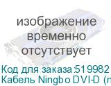 Кабель Ningbo DVI-D (m) HDMI (m) 5м феррит.кольца NINGBO