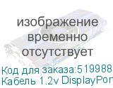 Кабель 1.2v DisplayPort (m) DisplayPort (m) 3м черный NONAME