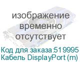 Кабель DisplayPort (m) HDMI (m) 2м черный NONAME