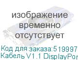 Кабель V1.1 DisplayPort (m) DisplayPort (m) 10м черный NONAME