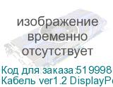 Кабель ver1.2 DisplayPort (m) DisplayPort (m) 10м черный NONAME