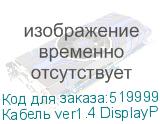 Кабель ver1.4 DisplayPort (m) DisplayPort (m) 10м черный NONAME