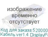 Кабель ver1.4 DisplayPort (m) DisplayPort (m) 5м черный NONAME