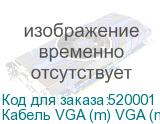 Кабель VGA (m) VGA (m) 20м NONAME