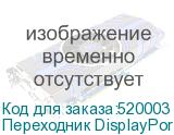 Переходник DisplayPort (m) VGA (f) NONAME