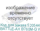 BATTLE-AX B760M-G WHITE WIFI D5 V20||oem