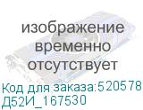 Д52И_167530