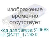 Н15И-ТП_172630