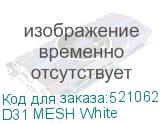 D31 MESH White