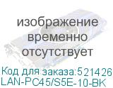 LAN-PC45/S5E-10-BK