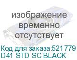 D41 STD SC BLACK