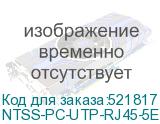 NTSS-PC-UTP-RJ45-5E-1.0-LSZH