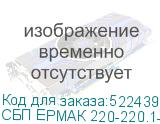 СБП ЕРМАК 220-220.1-32-ВНЛ