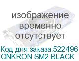 ONKRON SM2 BLACK