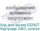 Картридж G&G, аналог HP CE505A/CF280A/ Canon /CRG119/CRG719/CRG519/CRG319 2.3k с чипом