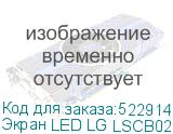 Экран LED LG LSCB025 FHD для P2.5