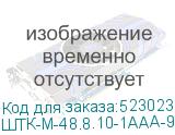 ШТК-М-48.8.10-1ААА-9005
