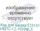 ИБПС-12-1500ML3