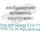 ПН4-75-24 ЖД (срок изготовления до 3-х месяцев)