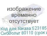 СибВольт 80110 (срок изготовления до 3-х месяцев)