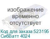 СибВатт 4024