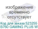 B760 GAMING PLUS WIFI DDR4