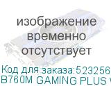 B760M GAMING PLUS WIFI DDR4