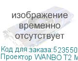 Проектор WANBO T2 Max New, синий, Wi-Fi