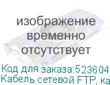 Кабель сетевой FTP, кат.5E, 305м, 4 пары, 0.50мм, 0.51мм, алюминий омедненный, одножильный, черный (NONAME)