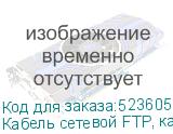 Кабель сетевой FTP, кат.5E, 305м, 4 пары, 0.5мм, 0.5мм, алюминий омедненный, одножильный (NONAME)