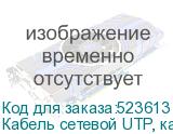 Кабель сетевой UTP, кат.5E, 305м, 4 пары, 0.50мм, алюминий омедненный, одножильный, черный (NONAME)