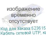 Кабель сетевой UTP, кат.6, 305м, 4 пары, 0.55мм, алюминий омедненный, одножильный, серый (NONAME)