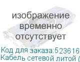 Кабель сетевой литой (molded), UTP, кат.6, 305м, 4 пары, 0.50мм, 0.55мм, алюминий омедненный, одножильный, серый (NONAME)