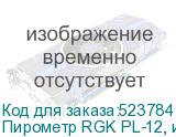 Пирометр RGK PL-12, инфракрасный