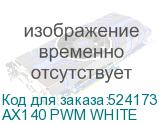 AX140 PWM WHITE