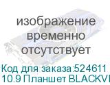 10.9 Планшет BLACKVIEW Tab 90 8/128 GB T606 4G, 1280 x 800, Android 14, с чехлом, голубой