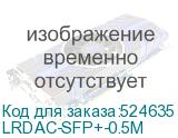 LRDAC-SFP+-0.5M