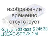 LRDAC-SFP28-2M