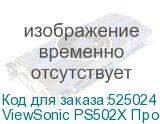 ViewSonic PS502X Проектор {XGA 1024x768 15000:1 5000lm 2xHDMI USB-A 16W}