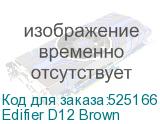 Edifier D12 Brown