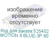 MOTION 8 BLUE-3P 80