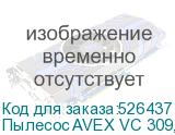 Пылесос AVEX VC 309, 1800Вт, оранжевый/черный