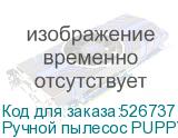 Ручной пылесос PUPPYOO T12 Pure, 535Вт, серый/серый