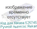 Ручной пылесос Rekam VVC-1100, 600Вт, черный (REKAM)