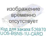 UOS-BSNS-1U-CARD