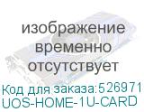 UOS-HOME-1U-CARD