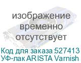 УФ-лак ARISTA Varnish 1л