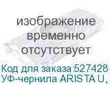 УФ-чернила ARISTA U, Yellow 1л