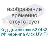 УФ чернила Artix UV Plus LH-100, 600мл, Light Cyan