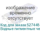 Водные пигментные чернила Hongsam для i3200-A1, бутылка 1л,